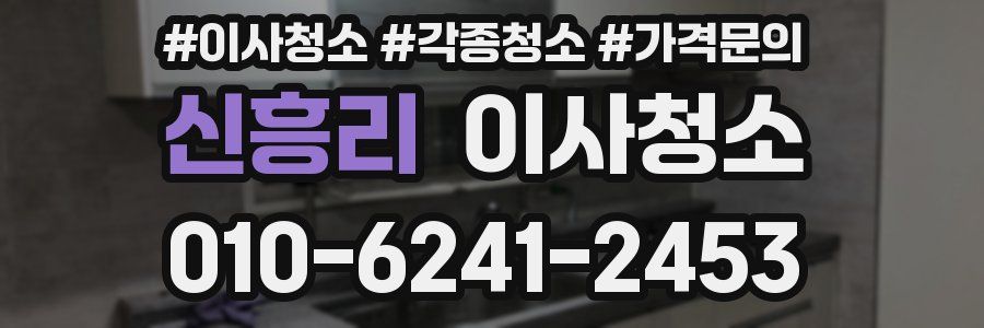 신흥리 이사청소