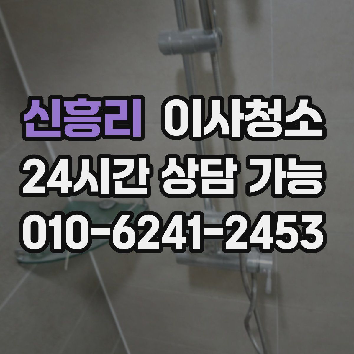 신흥리 원룸청소