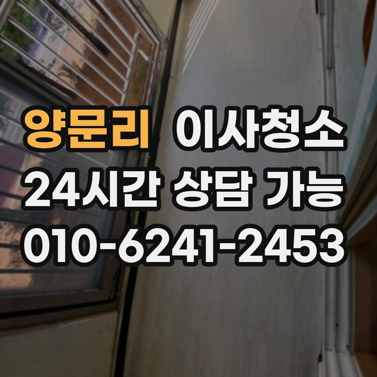 양문리 원룸청소