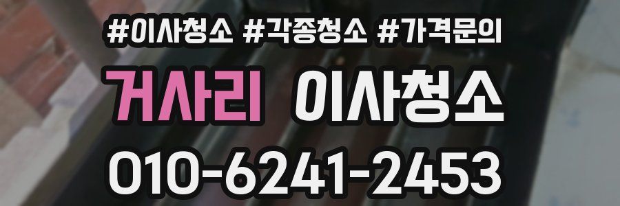 거사리 이사청소