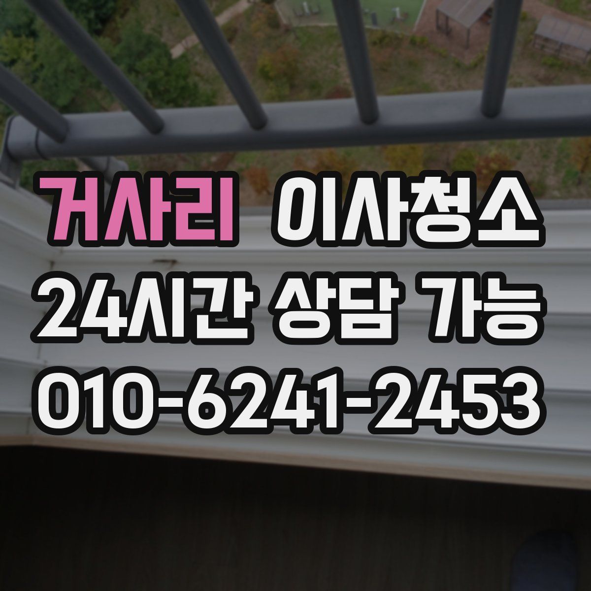 거사리 원룸청소