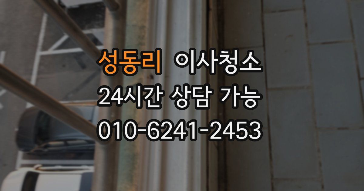 성동리 입주청소