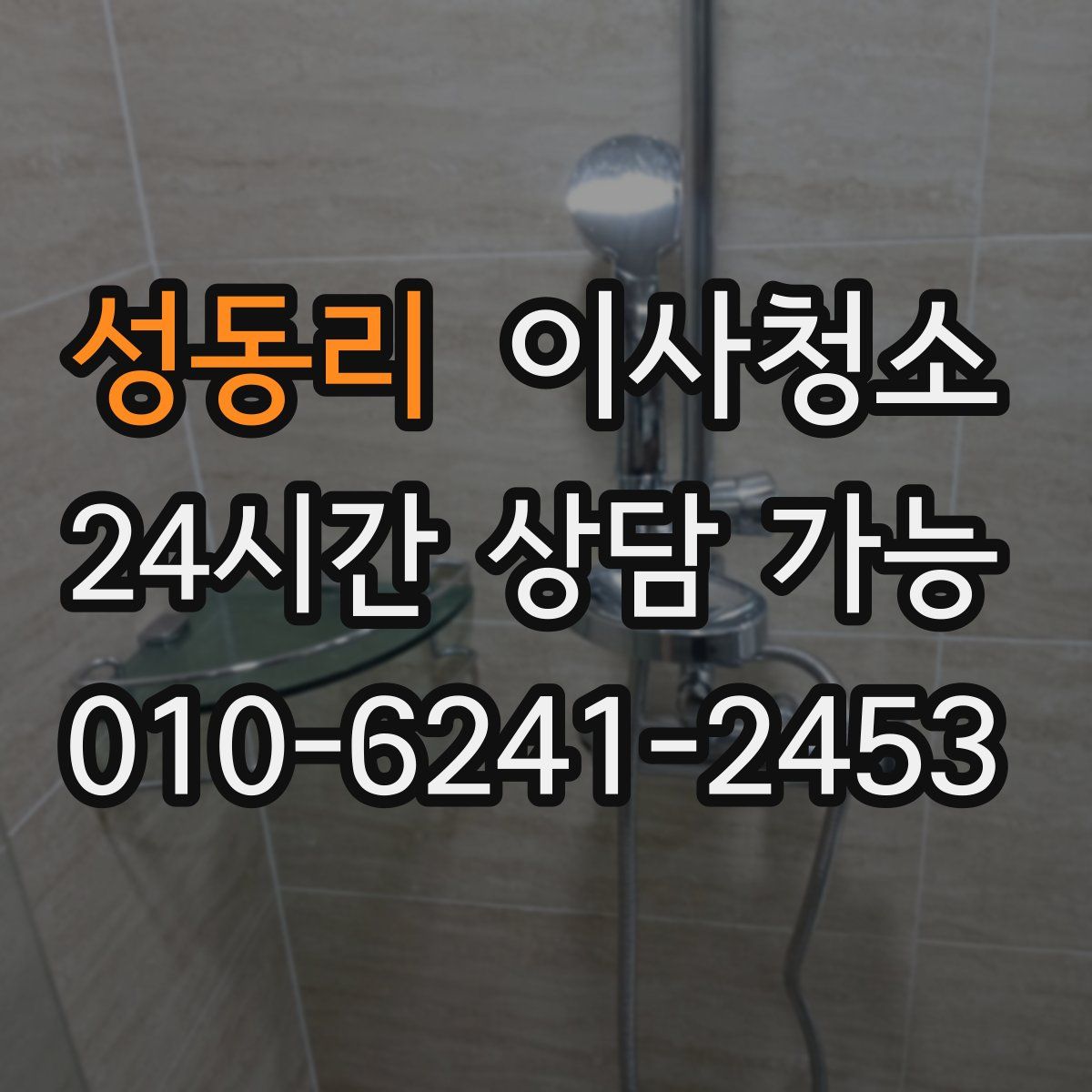 성동리 원룸청소