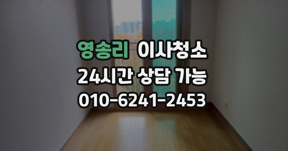 영송리 입주청소