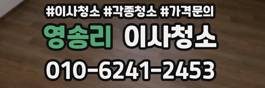 영송리 이사청소