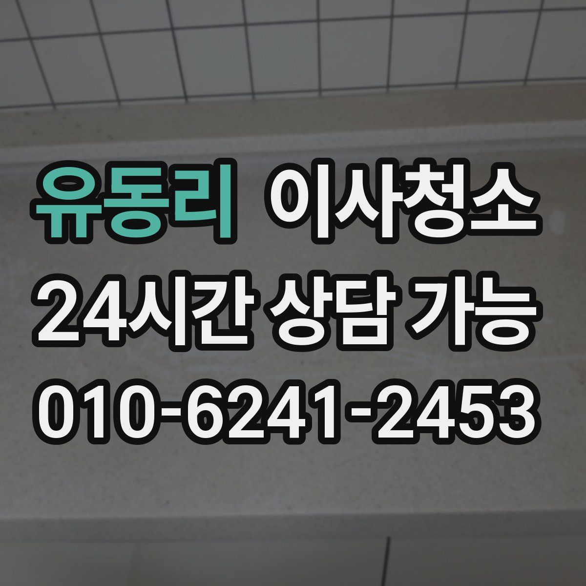 유동리 원룸청소