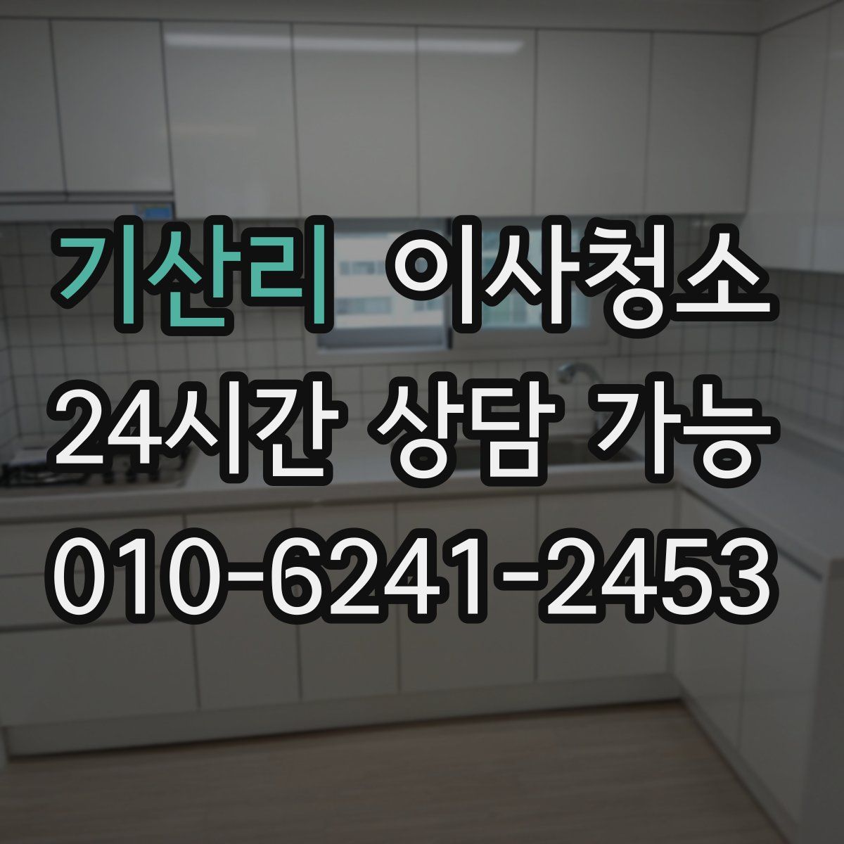 기산리 원룸청소