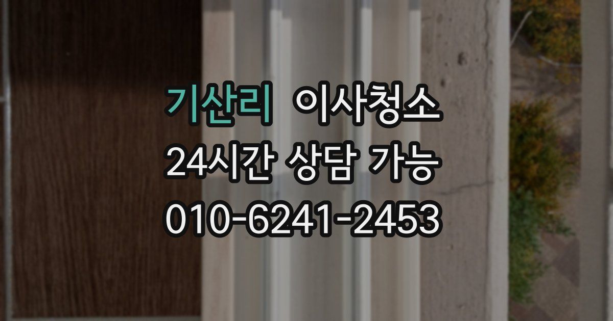 기산리 입주청소