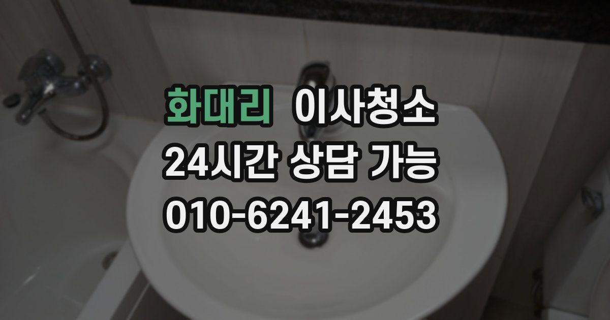 화대리 입주청소