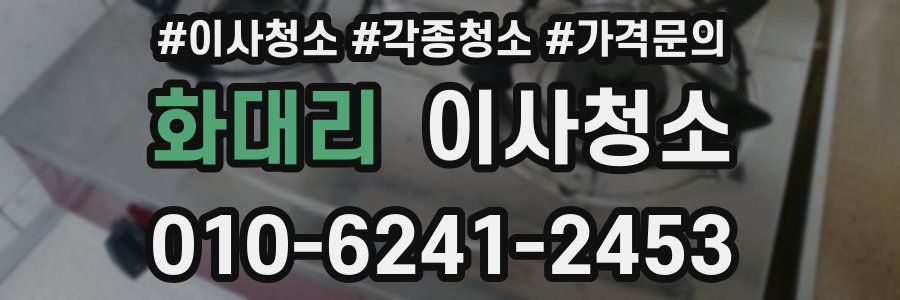 화대리 이사청소