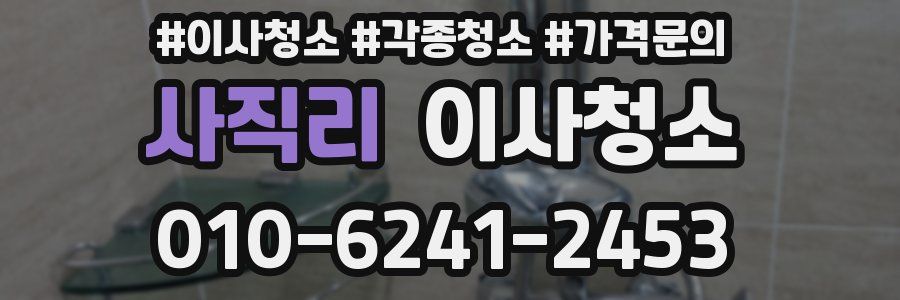 사직리 이사청소