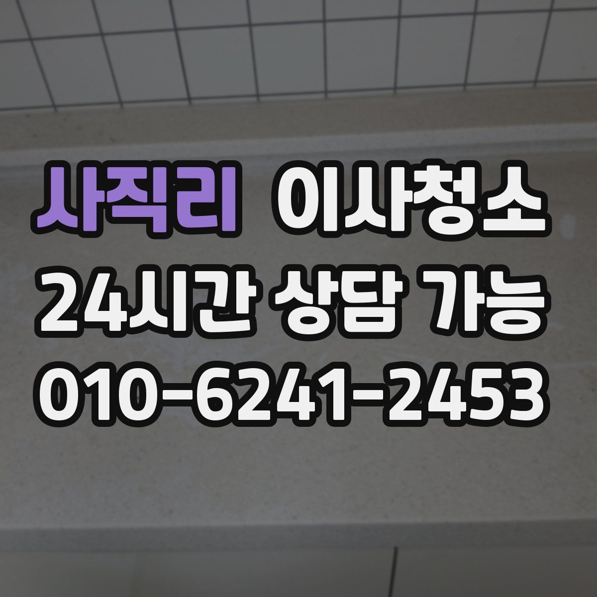 사직리 원룸청소