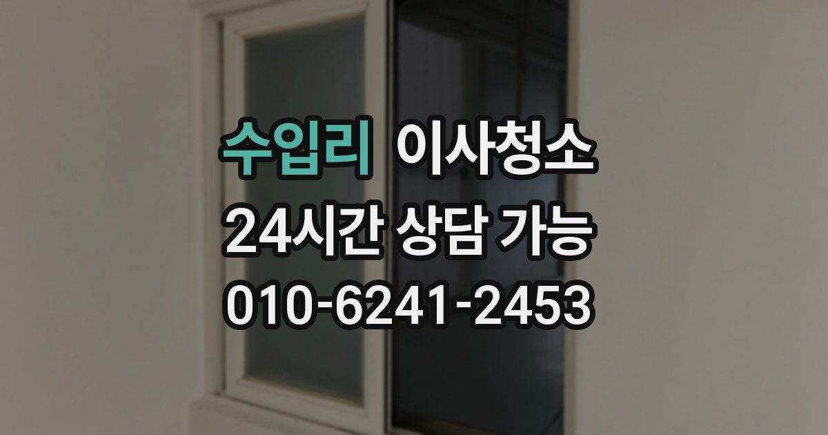 수입리 입주청소