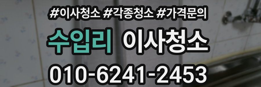 수입리 이사청소