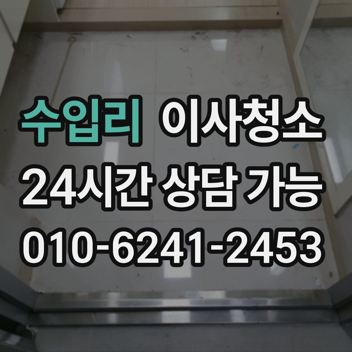 수입리 원룸청소