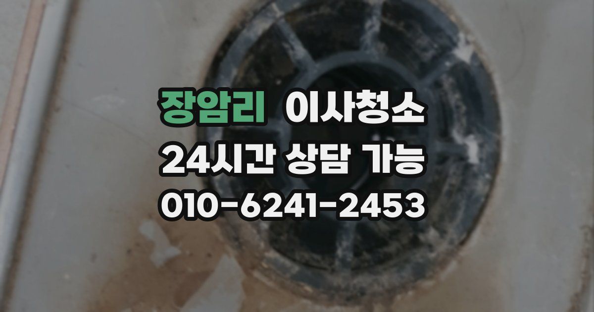 장암리 입주청소