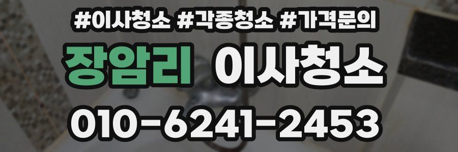 장암리 이사청소