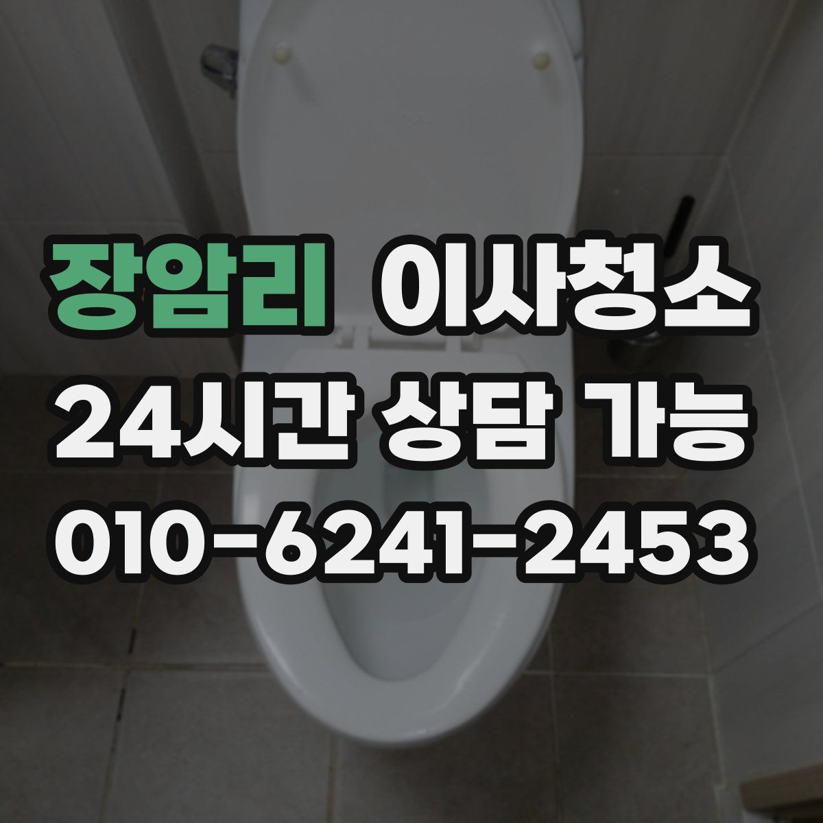 장암리 원룸청소