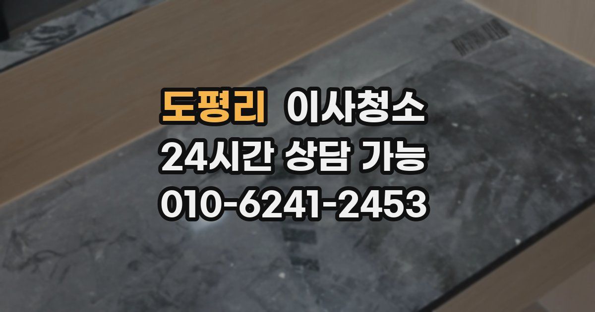 도평리 입주청소