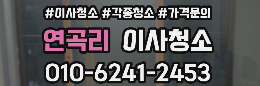 연곡리 이사청소