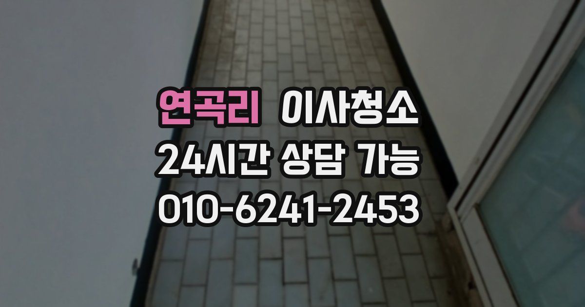 연곡리 입주청소