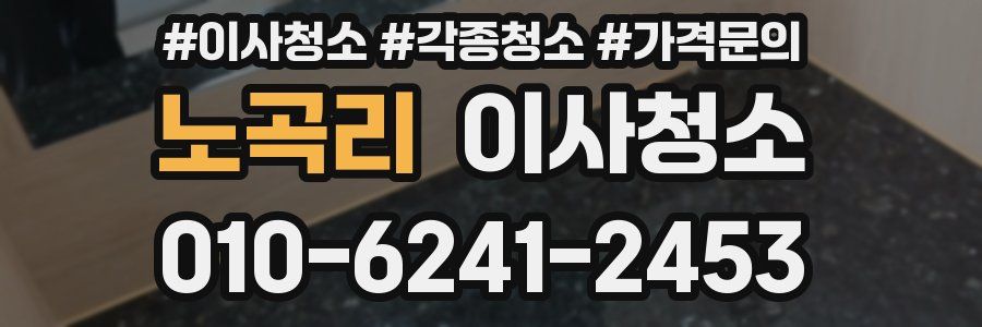 노곡리 이사청소