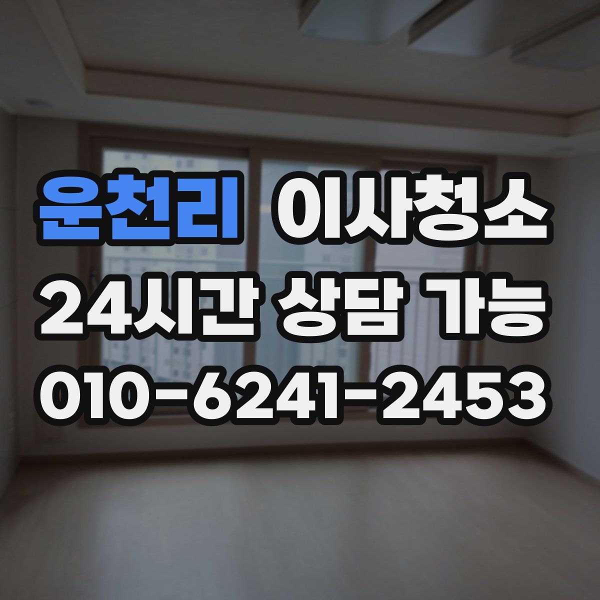 운천리 원룸청소