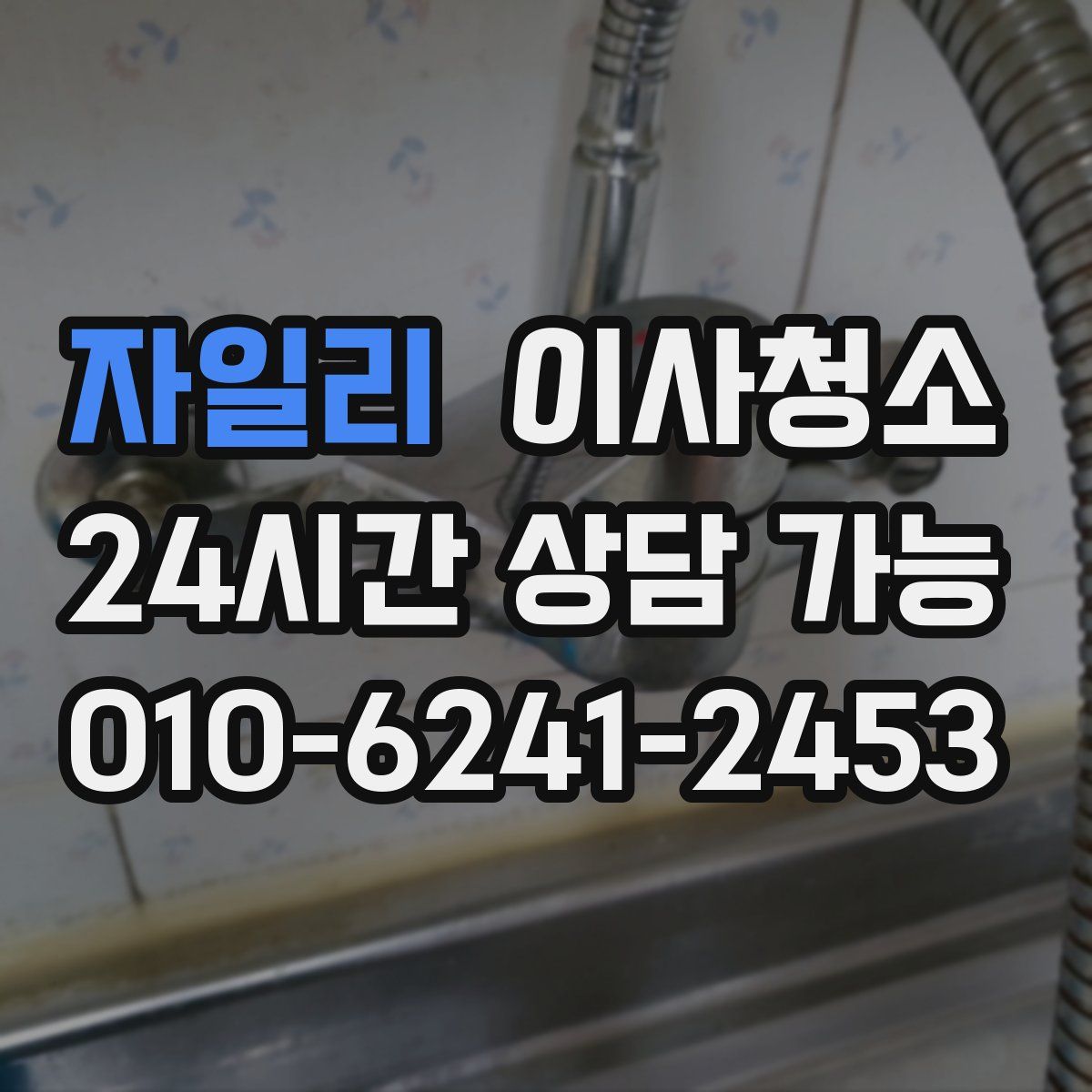 자일리 원룸청소