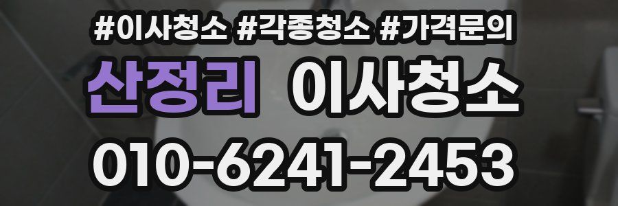 산정리 이사청소