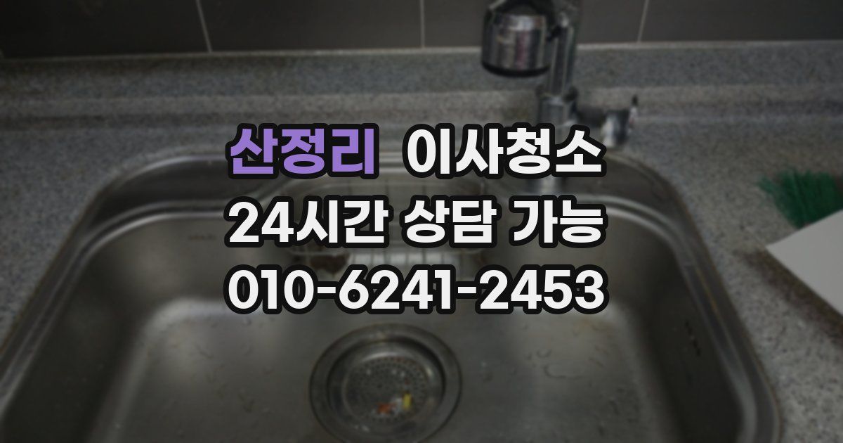 산정리 입주청소