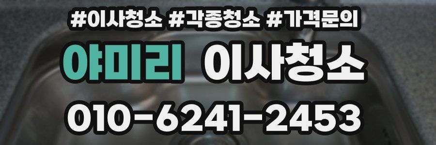 야미리 이사청소