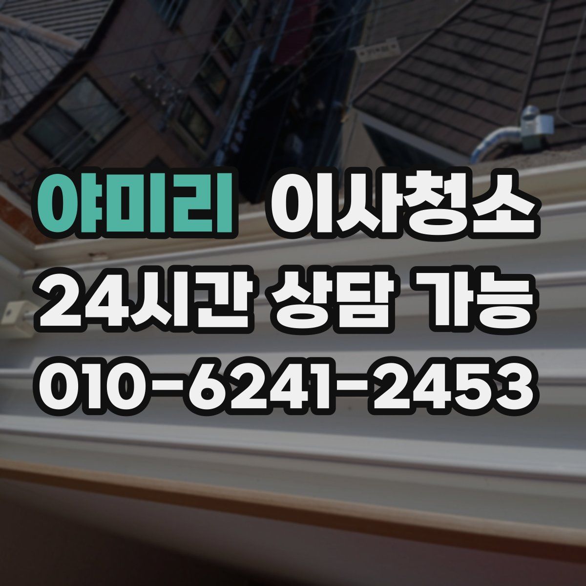 야미리 원룸청소