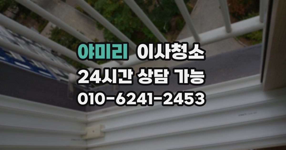 야미리 입주청소