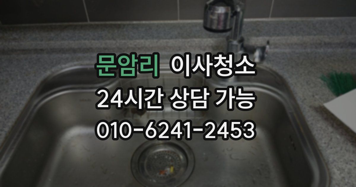 문암리 입주청소