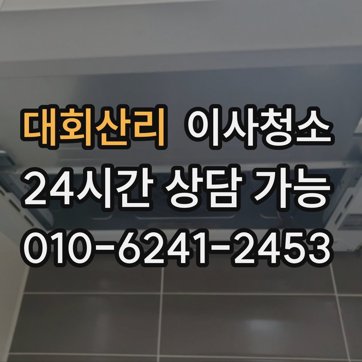 대회산리 원룸청소