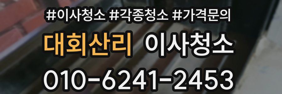 대회산리 이사청소