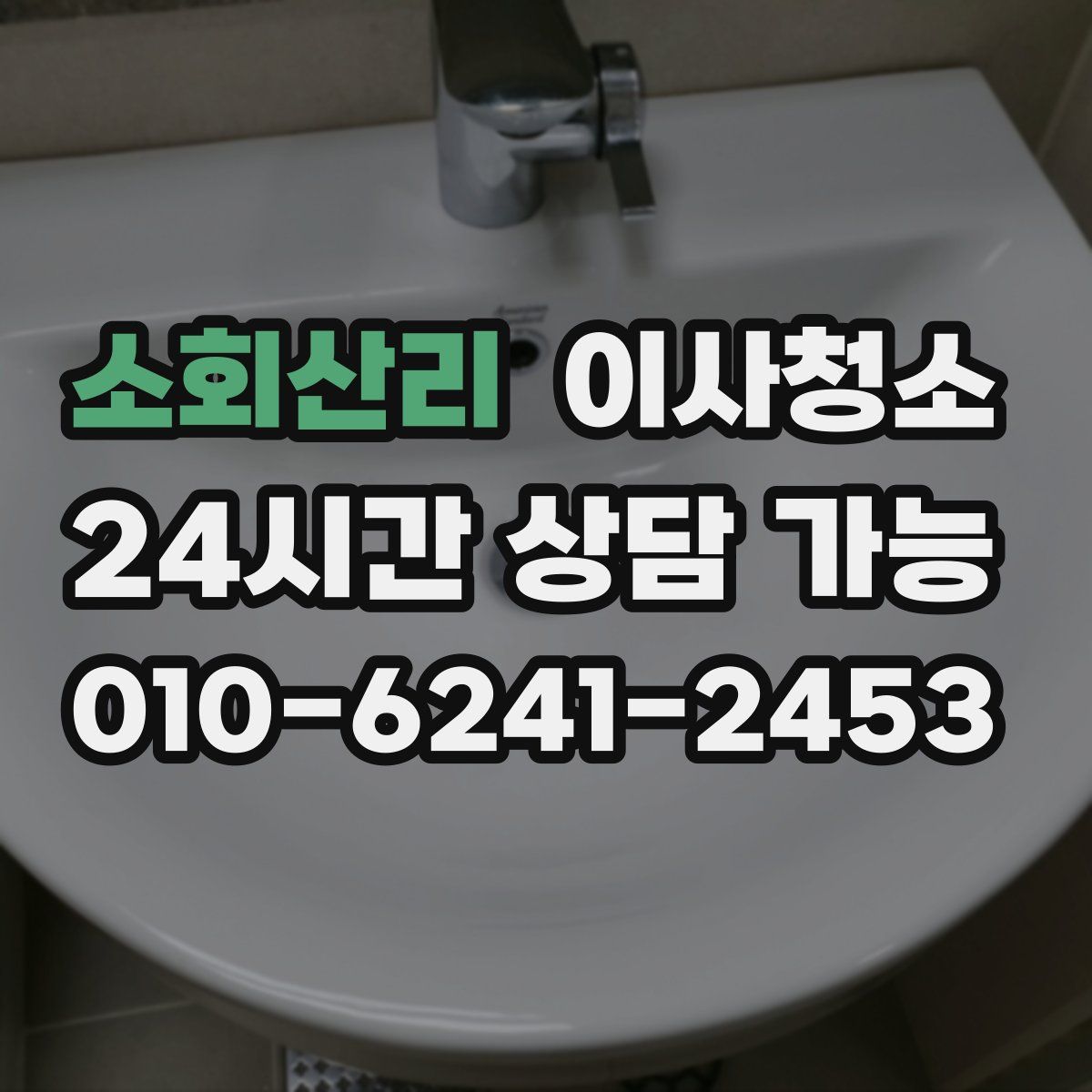 소회산리 원룸청소