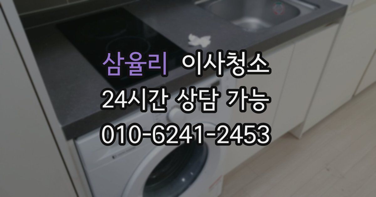 삼율리 입주청소