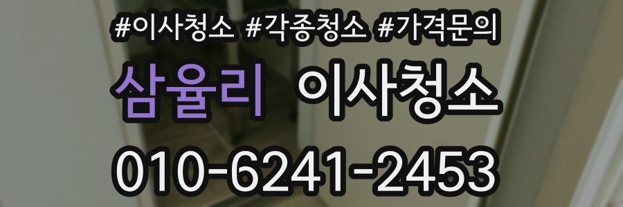 삼율리 이사청소