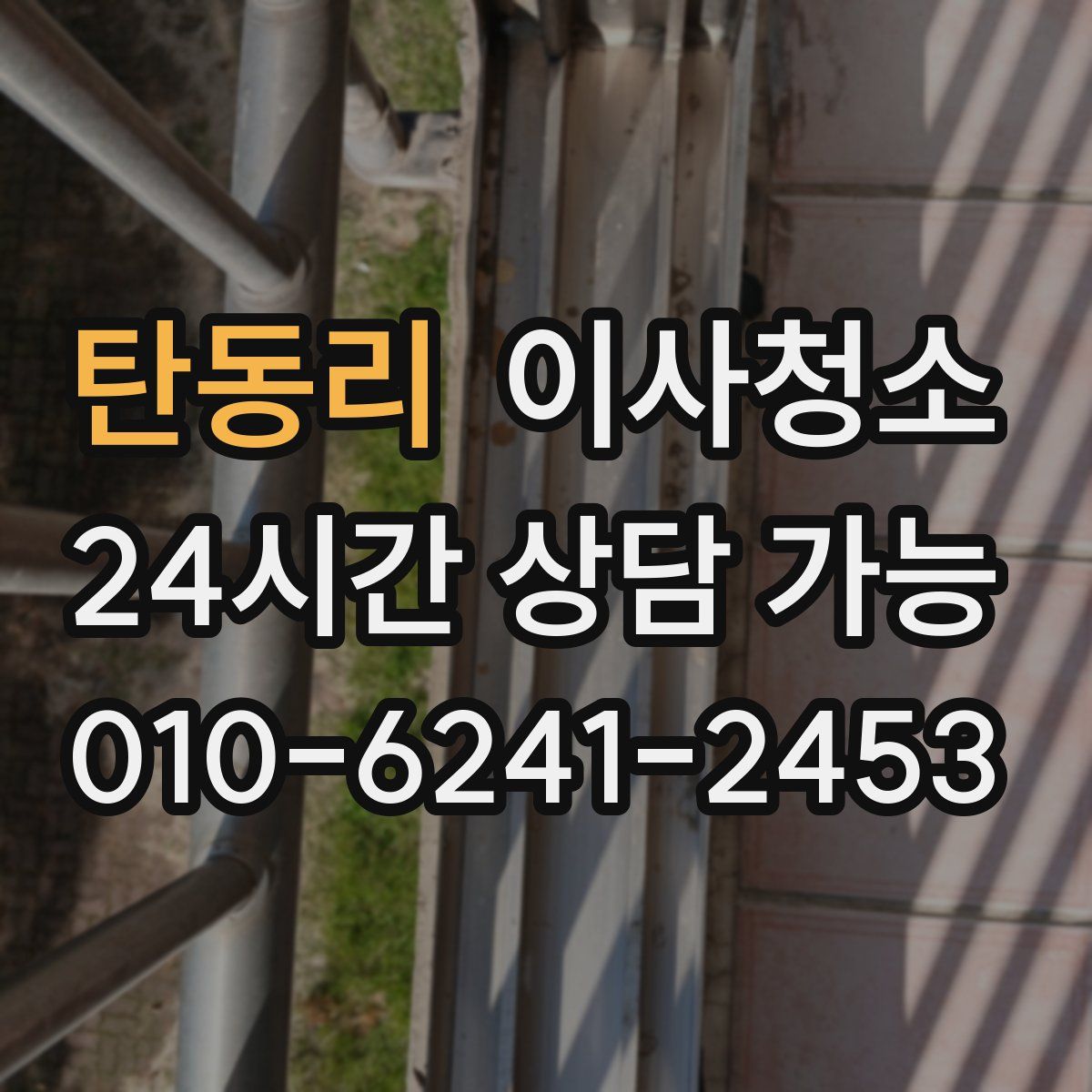 탄동리 원룸청소