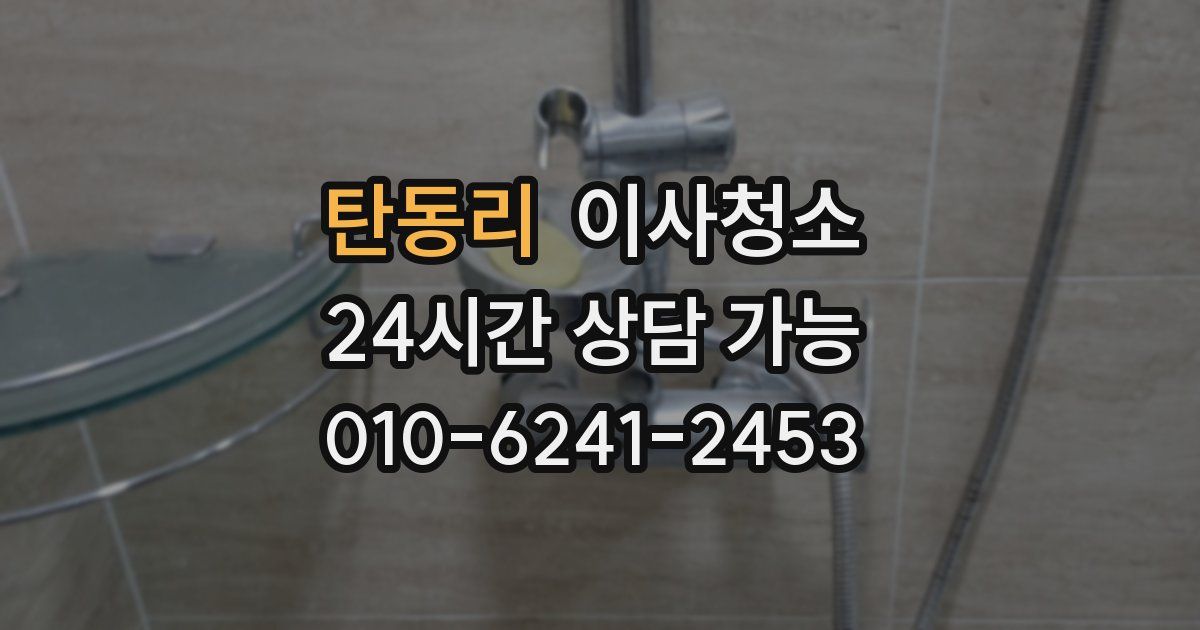 탄동리 입주청소