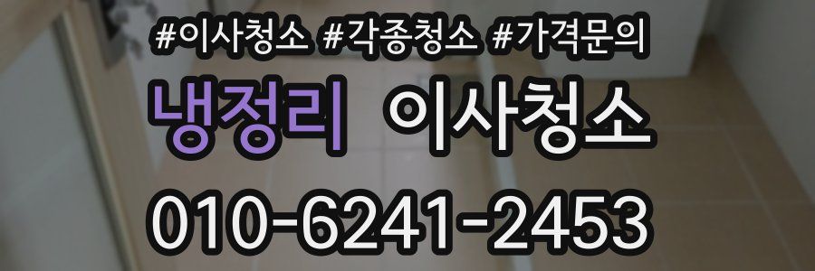 냉정리 이사청소