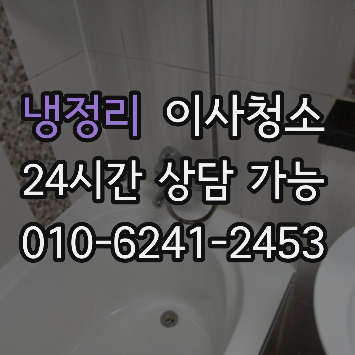 냉정리 원룸청소