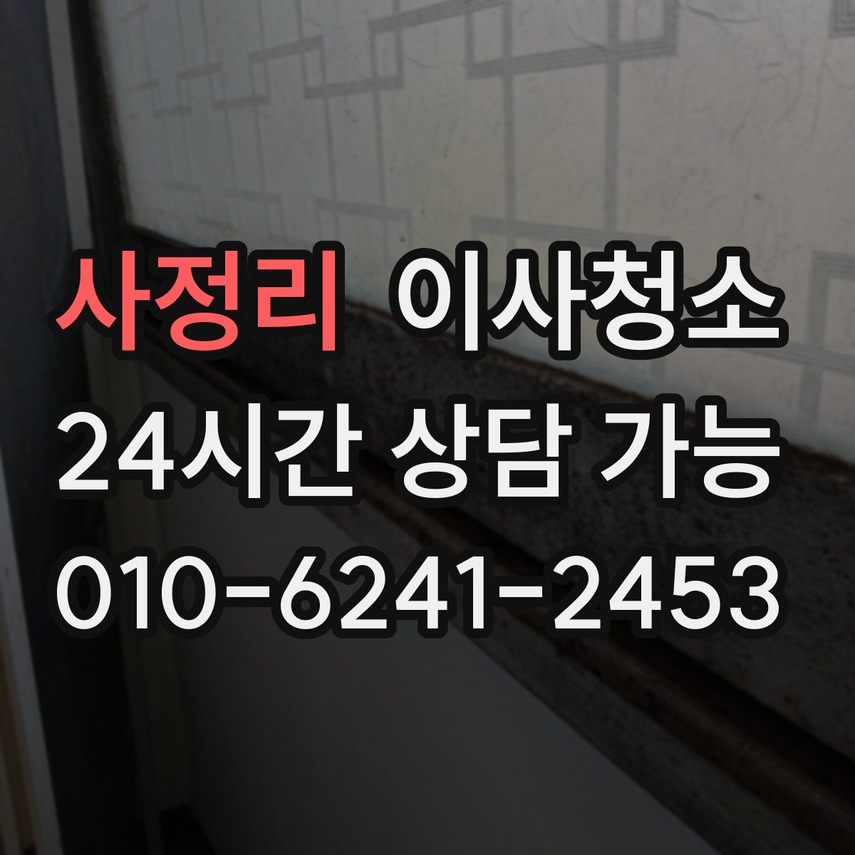 사정리 원룸청소