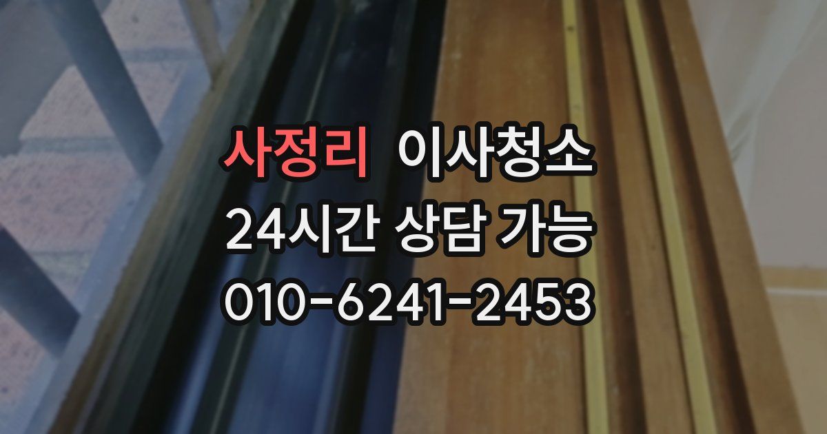 사정리 입주청소