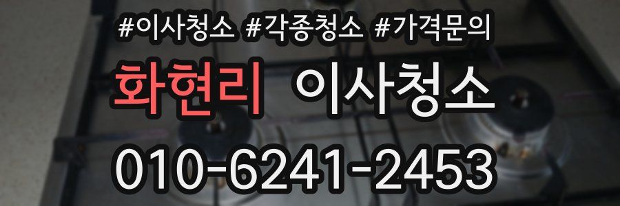 화현리 이사청소