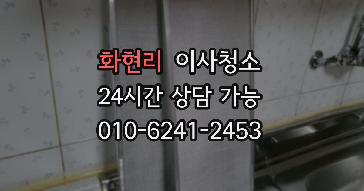 화현리 입주청소