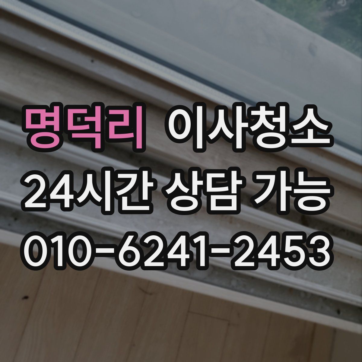 명덕리 원룸청소