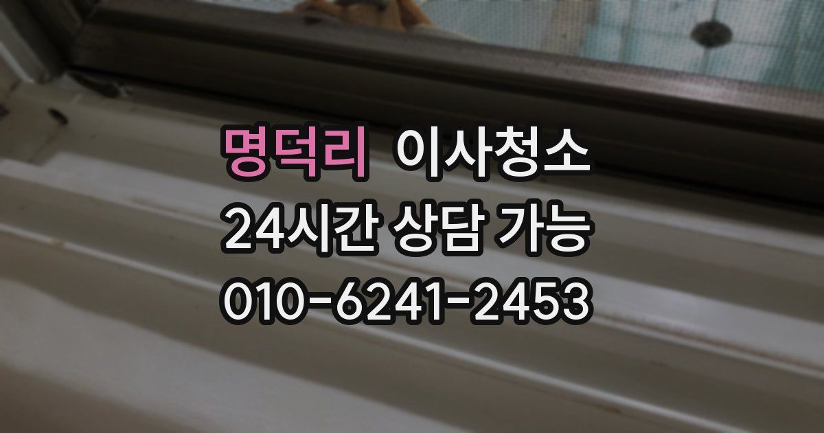 명덕리 입주청소