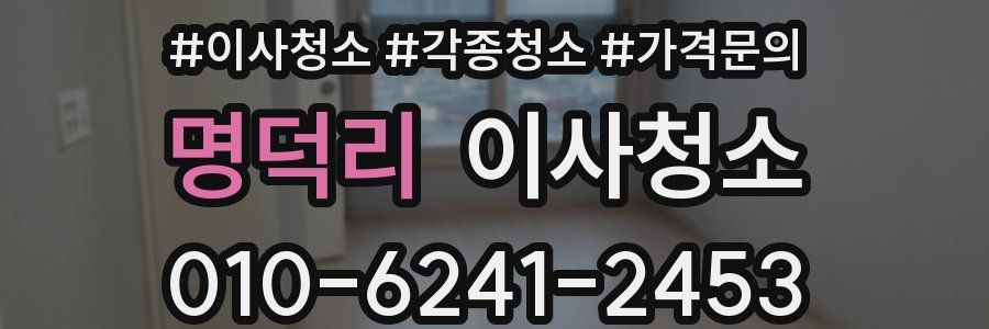 명덕리 이사청소